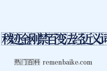 秽迹金刚禁百变法经近义词是什么意思的图片